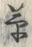 글자 草