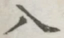 字入