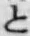 文字と