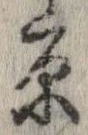 已定位原