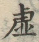 Chữ 虚