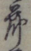 글자 節