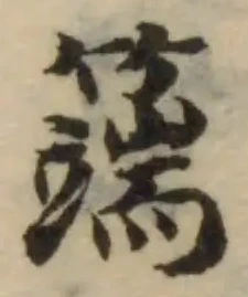𥵣の位置