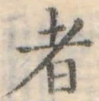 Đã định vị 者