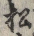 已定位松