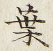 글자 葉