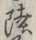 㐌定位陸