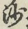글자 沙