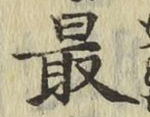 글자 最