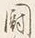 글자 闘