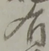 글자 有