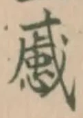 戚 위치 확인됨