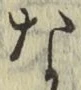 文字な