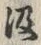 字汲
