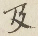 글자 及