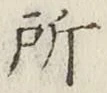 글자 所