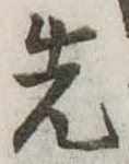 先 위치 확인됨