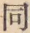 글자 同