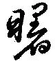 Đã định vị 曙