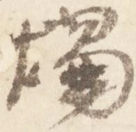 燭 위치 확인됨