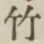 글자 竹