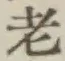 Character 老