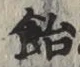 글자 飴