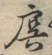 Đã định vị 虞