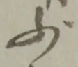 少 위치 확인됨