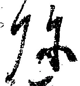 位置定マレル弥