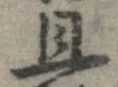 旦 위치 확인됨
