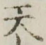 天 위치 확인됨