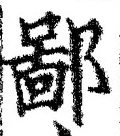 글자 鄙