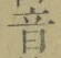 글자 音