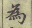 글자 為