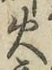 글자 火