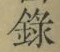 字録