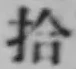글자 拾