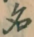 글자 名