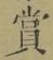 Chữ 賞
