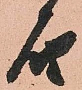 已定位届