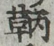 Đã định vị 鞆