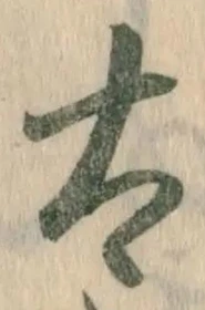 文字太