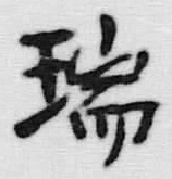 文字瑞