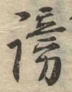 謗の位置