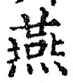 글자 燕