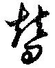 替 위치 확인됨
