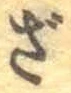 글자 ざ