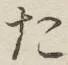 文字 た