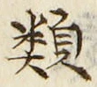 글자 類